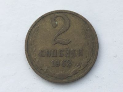 Лот: 13807157. Фото: 1. СССР 2 копейки 1962 год #3. Россия и СССР 1917-1991 года