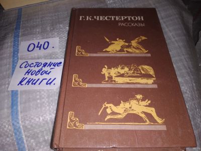 Лот: 4349710. Фото: 1. Г.К.Честертон, Рассказы, В книгу... Художественная