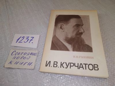 Лот: 19234330. Фото: 1. Головин И. Н. И. В. Курчатов... Мемуары, биографии