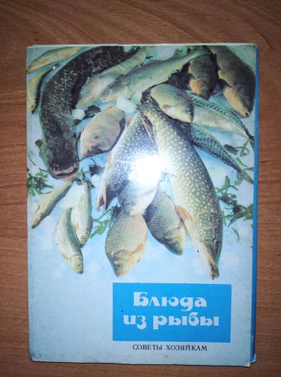 Лот: 22156092. Фото: 1. Рыбное меню.Рецепты. Набор открыток... Кулинария