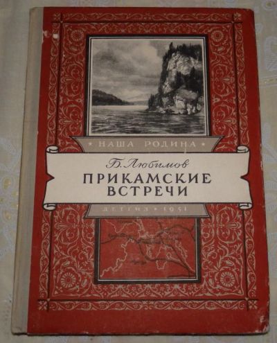 Лот: 6706100. Фото: 1. Любимов Б. Прикамские встречи... Книги