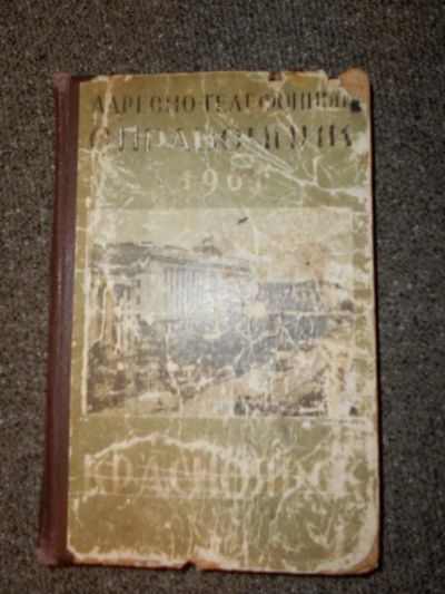 Лот: 6647666. Фото: 1. Адрессно-телефонный справочник... Книги