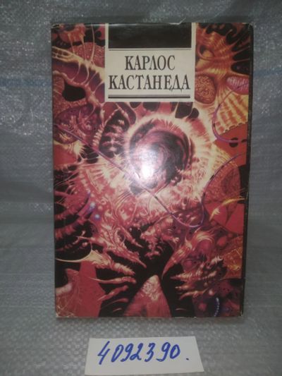 Лот: 25622956. Фото: 1. оз..вбр..(4092390) Карлос Кастанеда... Религия, оккультизм, эзотерика