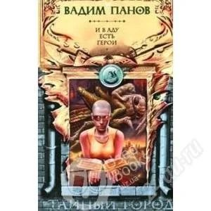 Лот: 1697101. Фото: 1. В. Панов "И в аду есть герои". Художественная