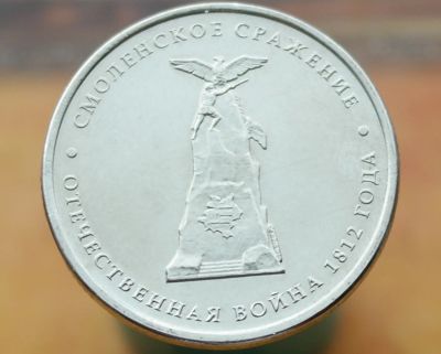 Лот: 5247168. Фото: 1. 5 рублей. Смоленское сражение. Россия после 1991 года