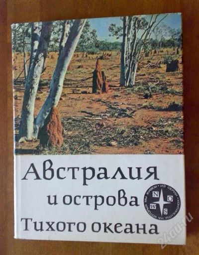 Лот: 2068501. Фото: 1. Австралия и острова Тихого океана. Другое (наука и техника)