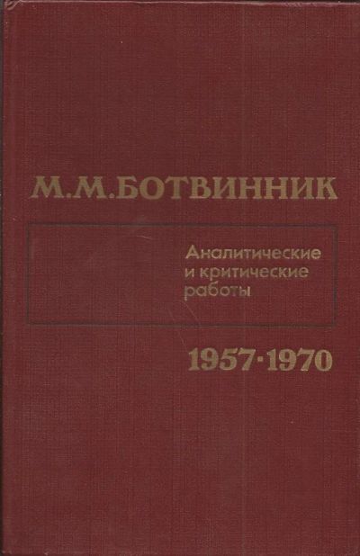 Лот: 11046903. Фото: 1. Ботвинник Михаил - Аналитические... Спорт, самооборона, оружие