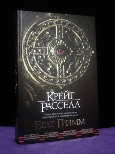 Лот: 4263814. Фото: 1. Крейт Расселл "Брат Гримм". Художественная
