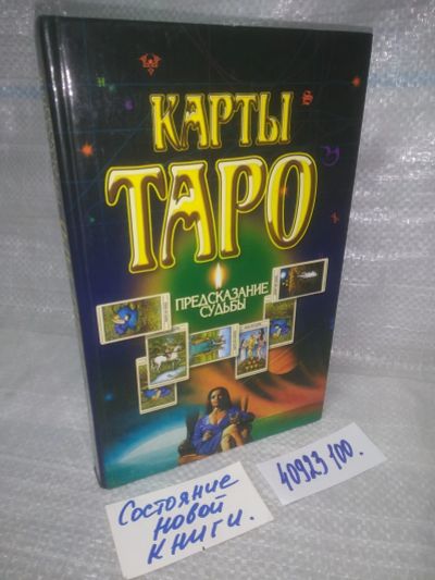 Лот: 25744302. Фото: 1. озю..вбр..(40923100) Карты Таро... Религия, оккультизм, эзотерика