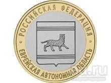 Лот: 18117166. Фото: 1. 10 рублей 2009 год. Еврейская... Россия после 1991 года