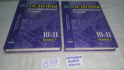 Лот: 10843203. Фото: 1. Основы экономической теории. 10-11... Для школы