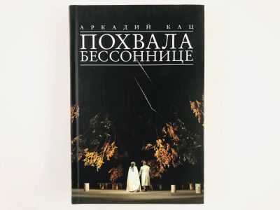 Лот: 23295467. Фото: 1. Похвала бессонице. Кац А. 2014... Другое (искусство, культура)