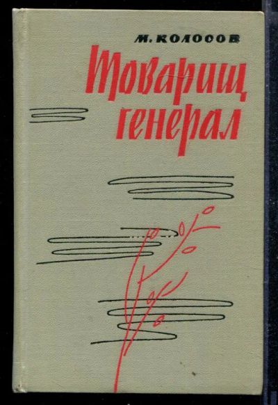 Лот: 23428952. Фото: 1. Товарищ генерал. Художественная