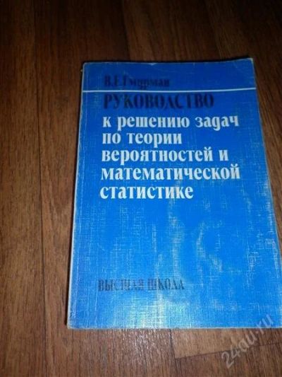 Лот: 2085981. Фото: 1. Гмурман Руководство к решению... Решебники