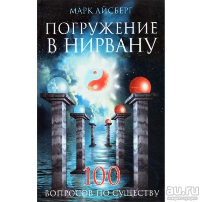 Лот: 17515895. Фото: 1. "Погружение в нирвану. 100 вопросов... Религия, оккультизм, эзотерика