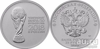Лот: 18014832. Фото: 1. 25 рублей 2018 года. Кубок. Чемпионат... Россия после 1991 года