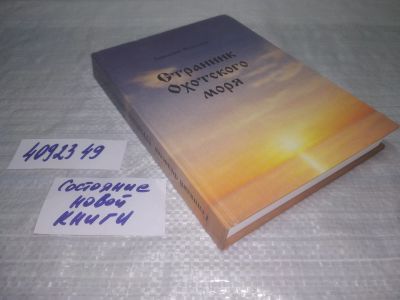 Лот: 25348649. Фото: 1. оз...вб.Ю.(4092349) Федосеев Г... Мемуары, биографии
