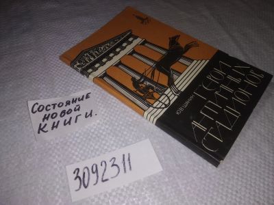 Лот: 24591783. Фото: 1. oz(3092311)Шанин Ю.В. Герои античных... Спорт, самооборона, оружие