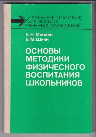 Лот: 23438692. Фото: 1. Основы методики физического воспитания... Другое (общественные и гуманитарные науки)