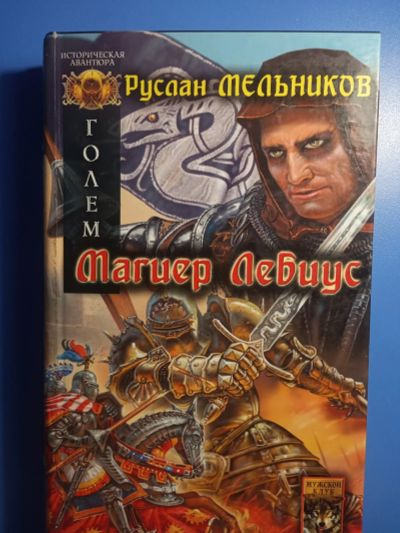 Лот: 18771665. Фото: 1. Руслан Мельников Голем Магиер... Художественная