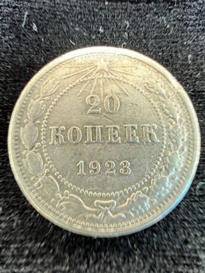 Лот: 20235655. Фото: 1. 20 копеек 1923. Россия и СССР 1917-1991 года