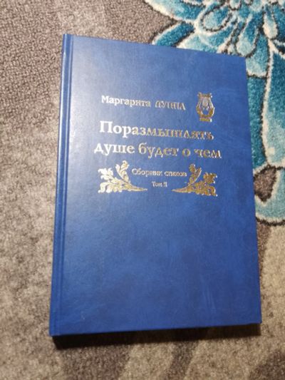 Лот: 21772760. Фото: 1. Маргарита Луппа Поразмышлять душе... Художественная
