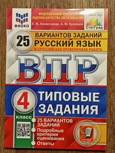 Лот: 20586476. Фото: 1. Русский ВПР 4 класс. Для школы