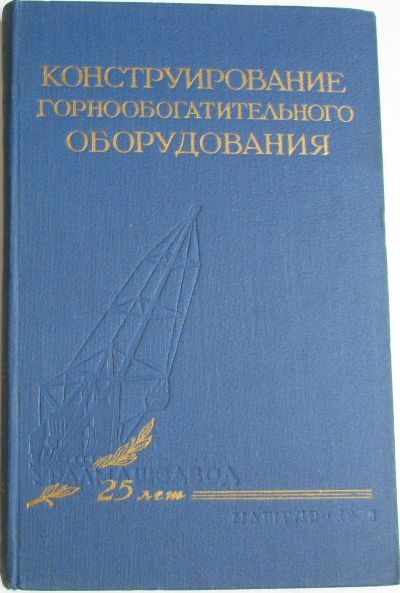 Лот: 16482860. Фото: 1. Конструирование горнообогатительного... Тяжелая промышленность