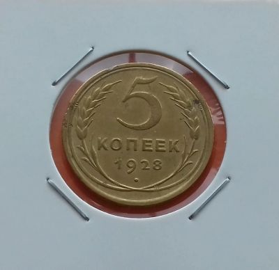 Лот: 19255932. Фото: 1. 5 копеек 1928 года. СССР -- Нечастая... Россия и СССР 1917-1991 года