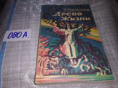 Лот: 16532493. Фото: 1. Кузьменко В. Древо жизни, В 3... Художественная
