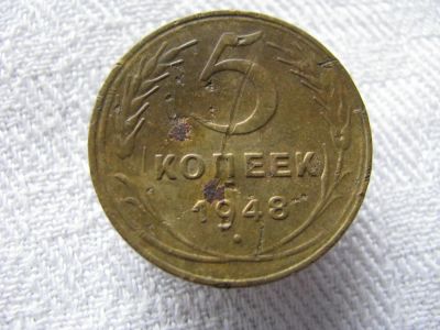 Лот: 4651323. Фото: 1. 5 копеек 1948 года. Россия и СССР 1917-1991 года