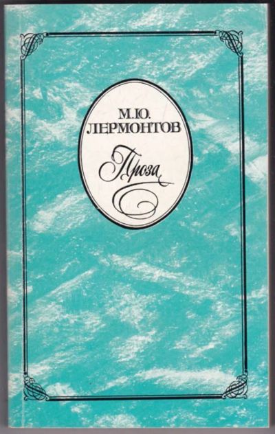 Лот: 23441166. Фото: 1. Проза. Художественная