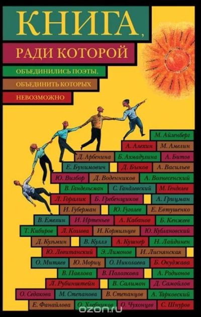 Лот: 9742300. Фото: 1. Книга, ради которой объединились... Художественная