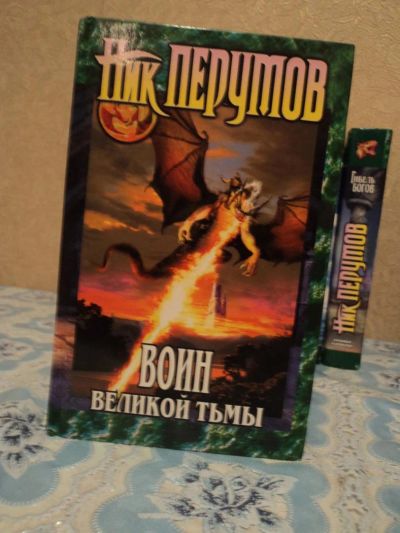 Лот: 4955188. Фото: 1. Ник Перумов - Воин Великой тьмы. Художественная