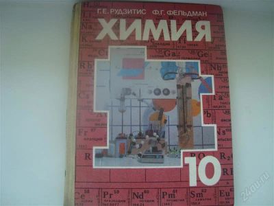 Лот: 1028307. Фото: 1. Учебник по химии,10 класс. Для школы