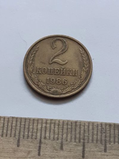 Лот: 21521094. Фото: 1. (№16184) 2 копейки 1986 год (Советская... Россия и СССР 1917-1991 года