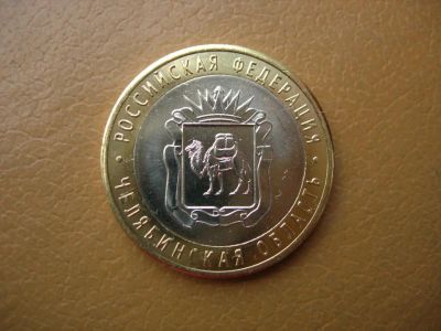 Лот: 4570044. Фото: 1. юбилейные 10 рублей 2014 г Челябинская... Россия после 1991 года