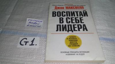Лот: 11496636. Фото: 1. ок (04..013) Воспитай в себе лидера... Психология и философия бизнеса