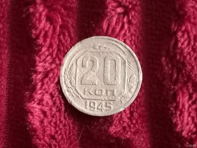 Лот: 18072971. Фото: 1. 20 копеек 1945 не частая. Россия и СССР 1917-1991 года