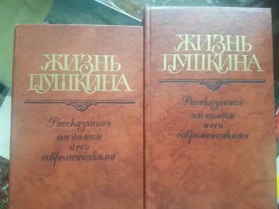 Лот: 21065850. Фото: 1. Книга Жизнь Пушкина рассказанная... Мемуары, биографии