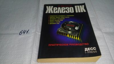 Лот: 10856214. Фото: 1. Железо ПК. Практическое руководство... Компьютеры, интернет