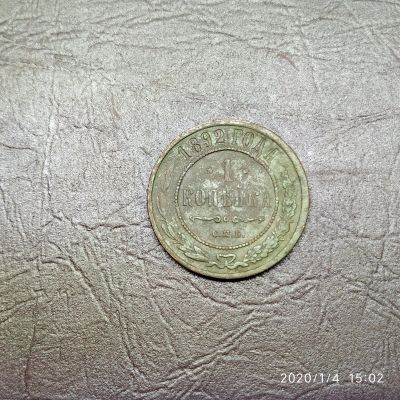 Лот: 15253776. Фото: 1. 1 копейка 1892 год (84). Россия до 1917 года