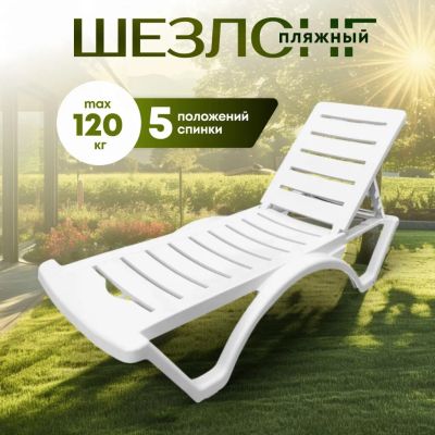 Лот: 24115521. Фото: 1. Шезлонг пляжный лежак пластик... Мебель для сада, дачи