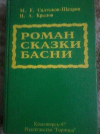 Лот: 10848445. Фото: 1. Крылов + Салтыков-Щедрин Роман... Художественная