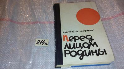 Лот: 7757014. Фото: 1. Дмитрий Петров "Перед лицом Родины... Художественная