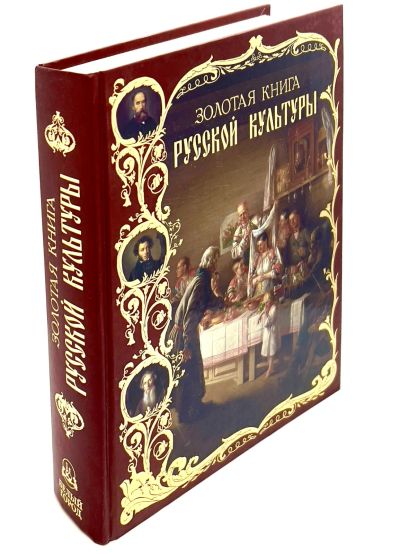 Лот: 5984330. Фото: 1. 📕 В.Соловьёв. Золотая книга русской... Искусствоведение, история искусств