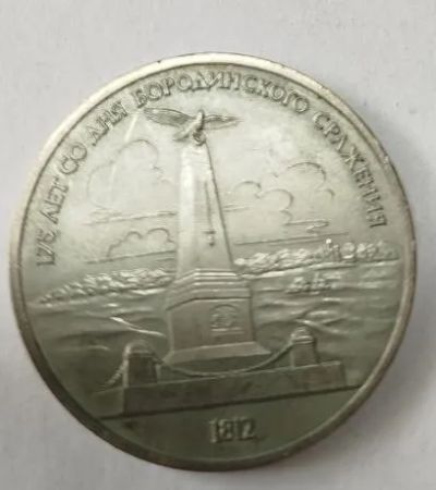 Лот: 25274237. Фото: 1. 1 рубль 1987 год Бородино Стела... Россия и СССР 1917-1991 года