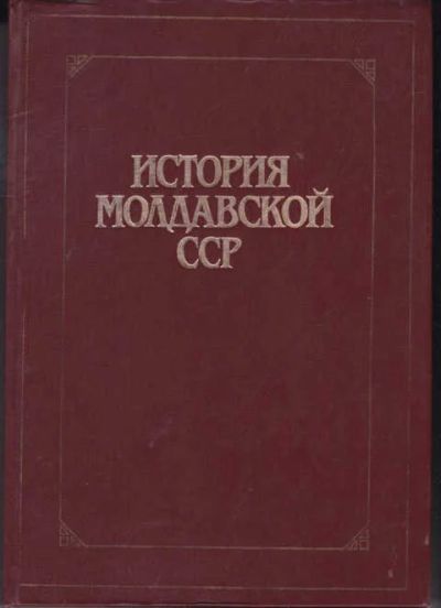 Лот: 14016542. Фото: 1. История Молдавской ССР с древнейших... Другое (наука и техника)