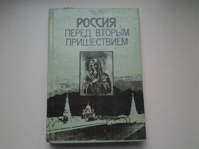 Лот: 3939945. Фото: 1. Россия перед вторым пришествием... Религия, оккультизм, эзотерика