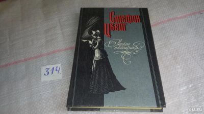Лот: 9717833. Фото: 1. Письмо незнакомки, Стефан Цвейг... Художественная